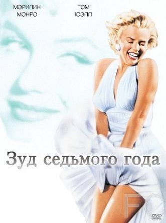 Зуд седьмого года / The Seven Year Itch 