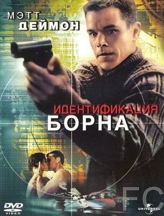 Идентификация Борна / The Bourne Identity 