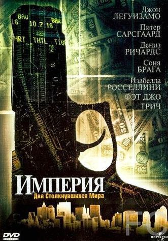  / Empire (2002)