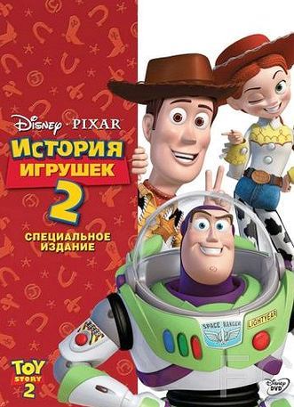   2 / Toy Story 2 (1999)