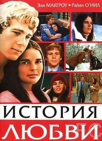 Смотреть онлайн История любви / Love Story (1970)