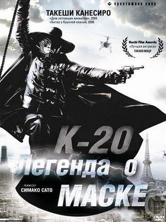 К-20: Легенда о маске / K-20: Kaijin nij mens den 