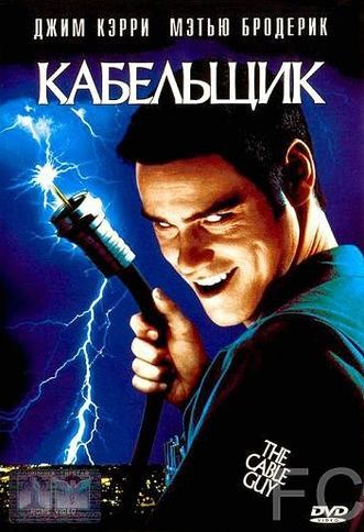 Кабельщик / The Cable Guy 