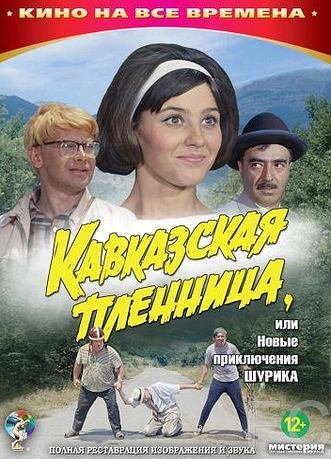 Кавказская пленница, или Новые приключения Шурика (1966) смотреть онлайн, скачать - трейлер
