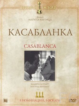 Касабланка / Casablanca 
