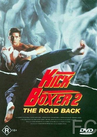 Кикбоксер 2: Дорога назад / Kickboxer 2: The Road Back 