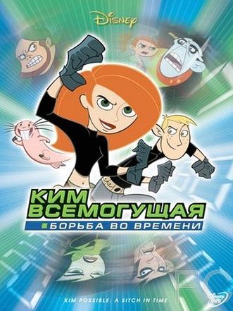  :    / Kim Possible: A Sitch in Time 