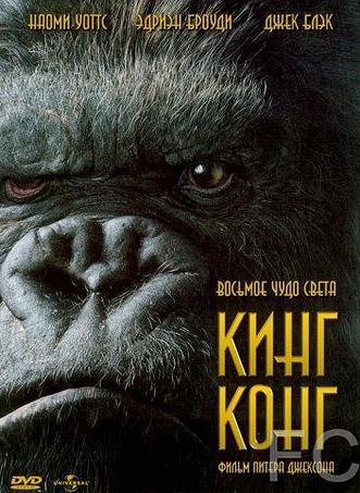   / King Kong (2005)