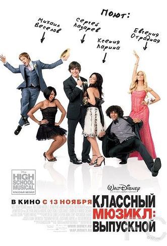 Классный мюзикл 3: Выпускной / High School Musical 3: Senior Year (2008)