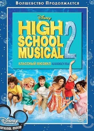Классный мюзикл: Каникулы / High School Musical 2 