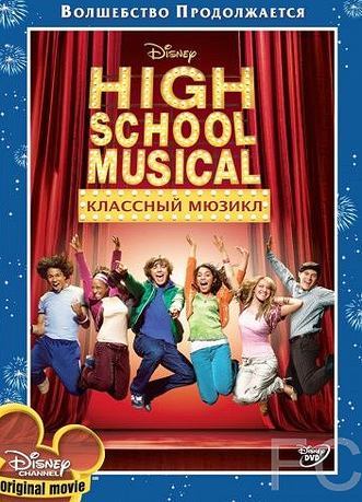 Классный мюзикл / High School Musical 