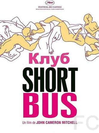 Клуб «Shortbus» / Shortbus 