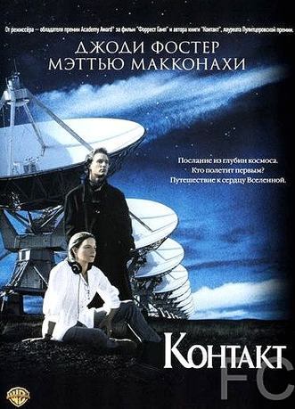 Контакт / Contact (1997) смотреть онлайн, скачать - трейлер