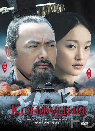 Конфуций / Kong Zi 