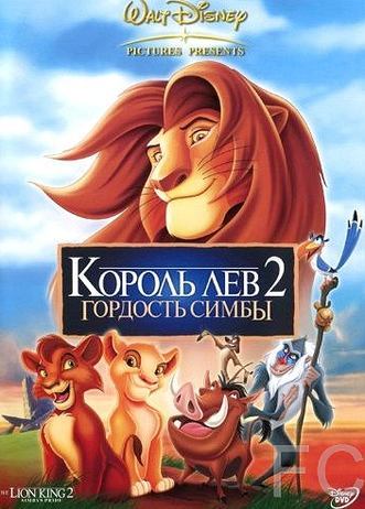 Король Лев 2: Гордость Симбы / The Lion King II: Simba's Pride 