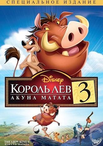 Король Лев 3: Акуна Матата / The Lion King 1 (2004) смотреть онлайн, скачать - трейлер