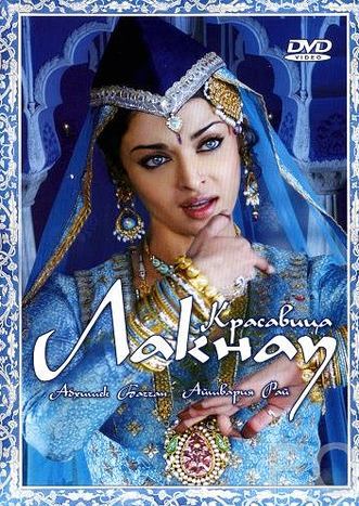 Смотреть онлайн Красавица Лакнау / Umrao Jaan (2006)
