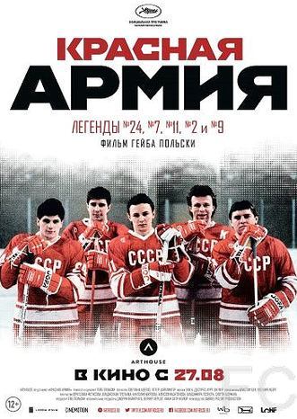 Красная армия (2014)