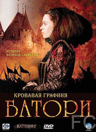 Кровавая графиня – Батори / Bathory 