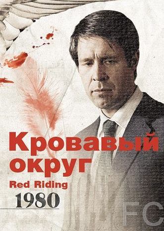  : 1980 / Red Riding: In the Year of Our Lord 1980 