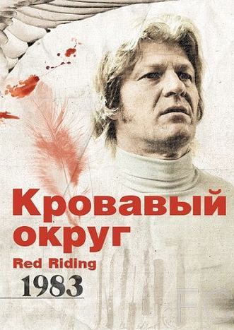 Кровавый округ: 1983 / Red Riding: In the Year of Our Lord 1983 
