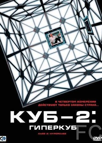 Куб 2: Гиперкуб / Cube 2: Hypercube (2002)