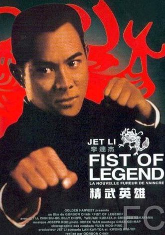 Кулак легенды / Jing wu ying xiong (1994)