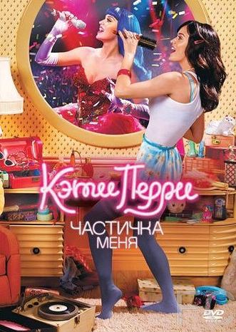 Кэти Перри: Частичка меня / Katy Perry: Part of Me (2012) смотреть онлайн, скачать - трейлер