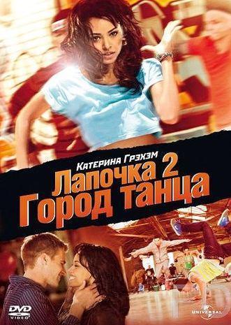 Лапочка 2: Город танца / Honey 2 (2011)