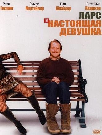 Ларс и настоящая девушка / Lars and the Real Girl 