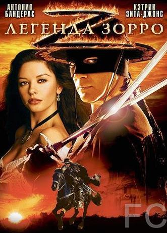 Легенда Зорро / The Legend of Zorro (2005)