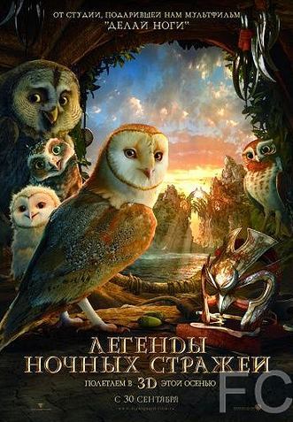 Легенды ночных стражей / Legend of the Guardians: The Owls of Ga'Hoole 