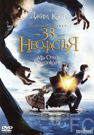  : 33  / A Series of Unfortunate Events (2004)