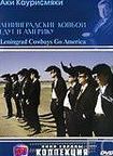 Ленинградские ковбои едут в Америку / Leningrad Cowboys Go America 