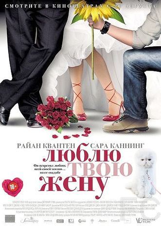 Люблю твою жену / The Right Kind of Wrong (2013)