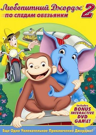   2:    / Curious George 2: Follow That Monkey! 