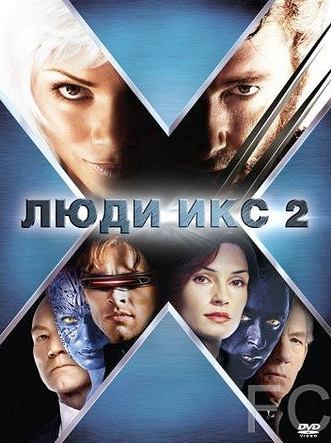 Люди Икс 2 / X2 (2003) смотреть онлайн, скачать - трейлер