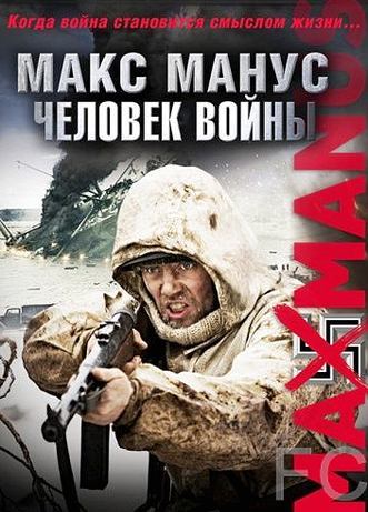 Макс Манус: Человек войны / Max Manus (2008)