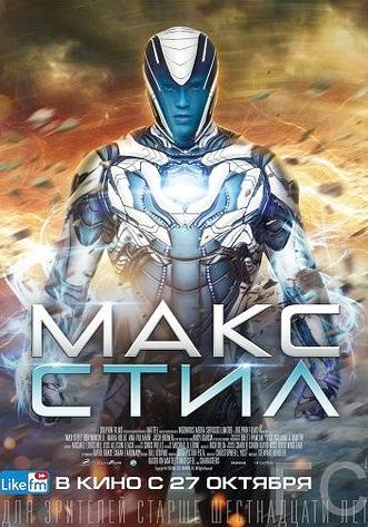 Макс Стил / Max Steel (2016)