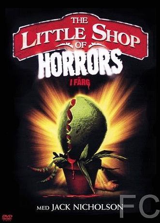 Магазинчик ужасов / The Little Shop of Horrors (1960)