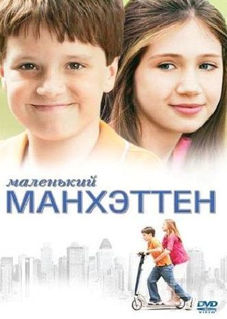   / Little Manhattan (2005)