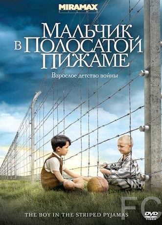 Мальчик в полосатой пижаме / The Boy in the Striped Pyjamas (2008)