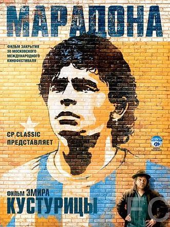Марадона / Maradona by Kusturica 