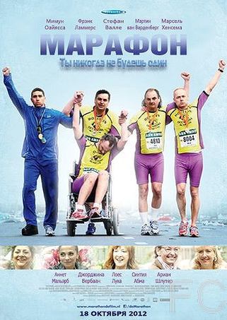 Марафон / De Marathon (2012)