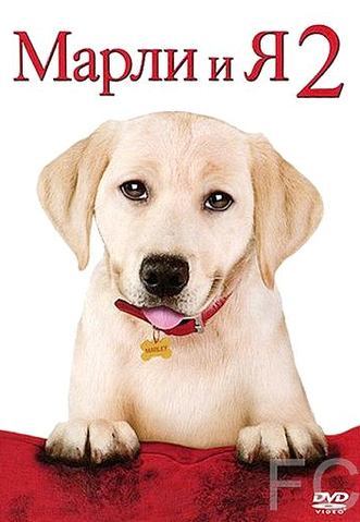    2 / Marley & Me: The Puppy Years 