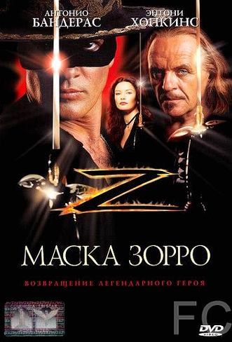 Маска Зорро / The Mask of Zorro (1998) смотреть онлайн, скачать - трейлер