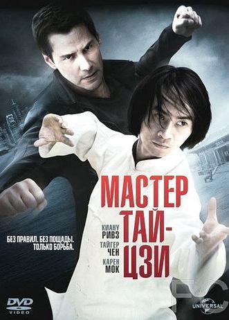 Мастер тай-цзи / Man of Tai Chi (2013) смотреть онлайн, скачать - трейлер