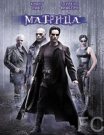 Смотреть онлайн Матрица / The Matrix (1999)
