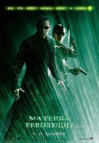 Матрица: Революция / The Matrix Revolutions 