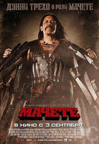  / Machete (2010)